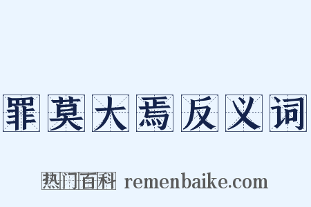 罪莫大焉反义词是什么意思的图片